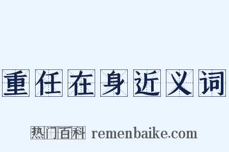 重任在身近义词是什么意思的图片